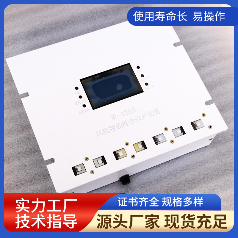 RF-125SF風機智能綜合保護裝置